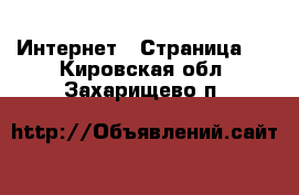  Интернет - Страница 6 . Кировская обл.,Захарищево п.